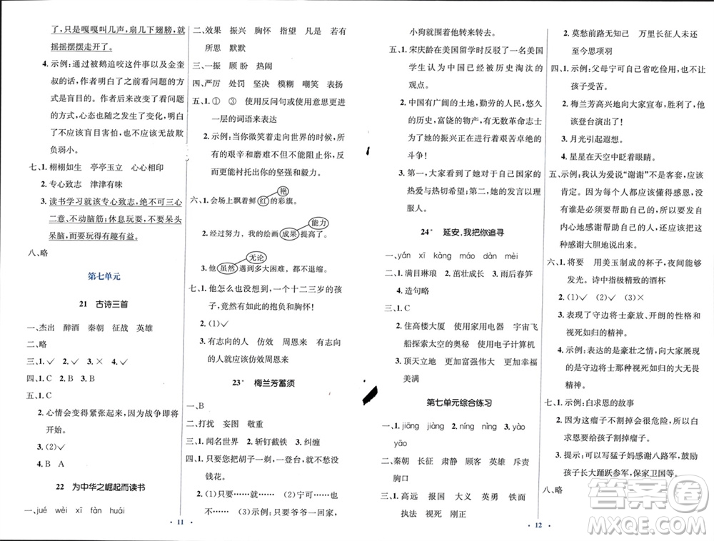 人民教育出版社2023年秋人教金學(xué)典同步解析與測(cè)評(píng)學(xué)考練四年級(jí)語文上冊(cè)人教版參考答案