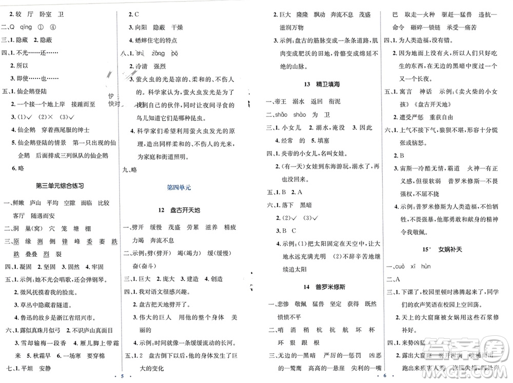 人民教育出版社2023年秋人教金學(xué)典同步解析與測(cè)評(píng)學(xué)考練四年級(jí)語文上冊(cè)人教版參考答案