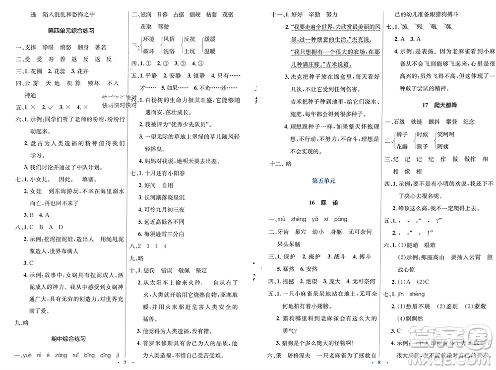 人民教育出版社2023年秋人教金學(xué)典同步解析與測(cè)評(píng)學(xué)考練四年級(jí)語文上冊(cè)人教版參考答案