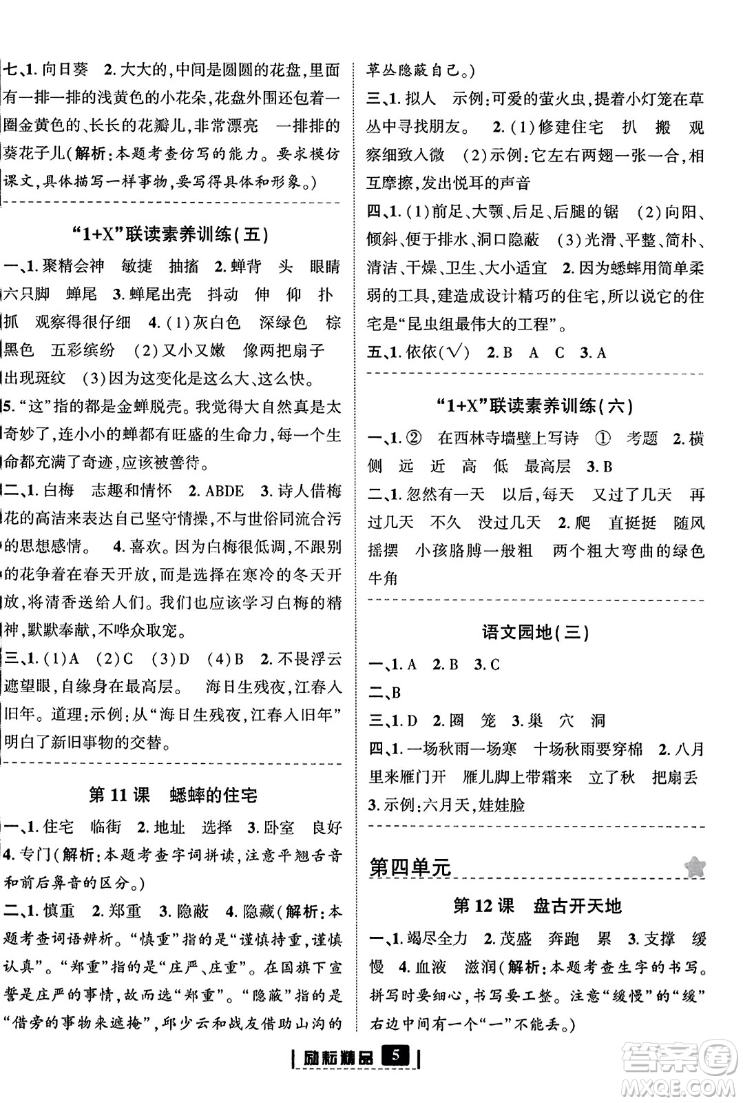 延邊人民出版社2023年秋勵耘書業(yè)勵耘新同步四年級語文上冊部編版答案