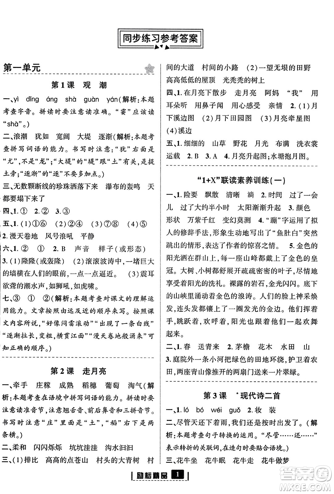 延邊人民出版社2023年秋勵耘書業(yè)勵耘新同步四年級語文上冊部編版答案