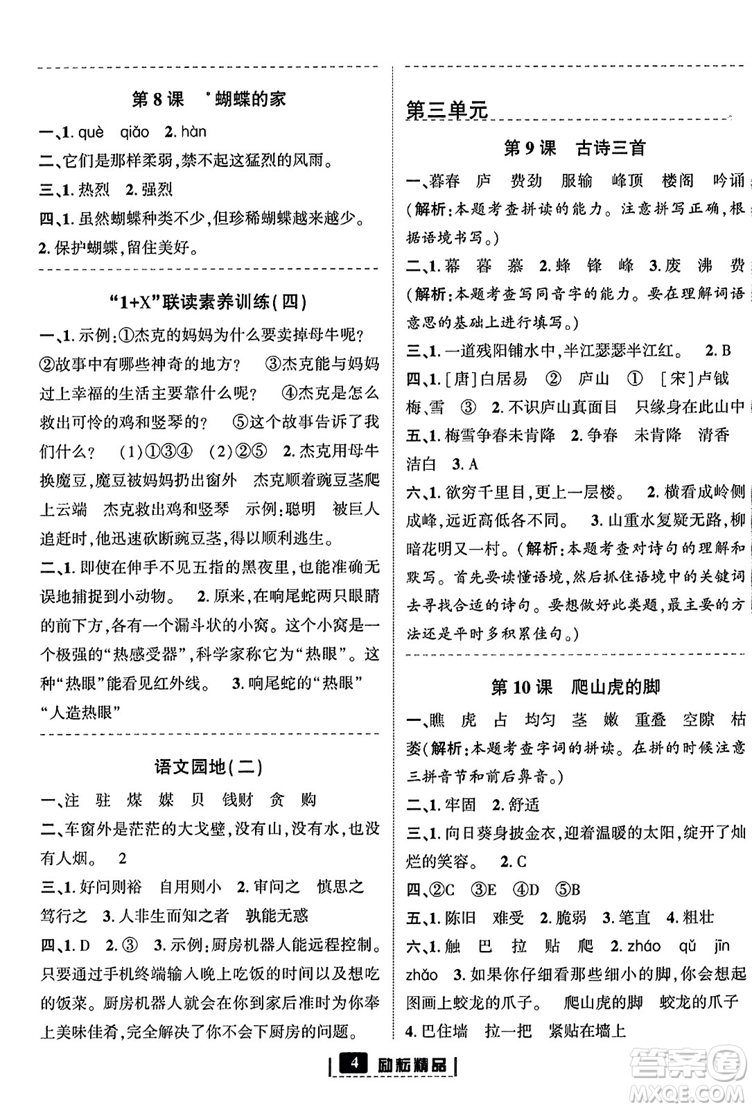 延邊人民出版社2023年秋勵耘書業(yè)勵耘新同步四年級語文上冊部編版答案