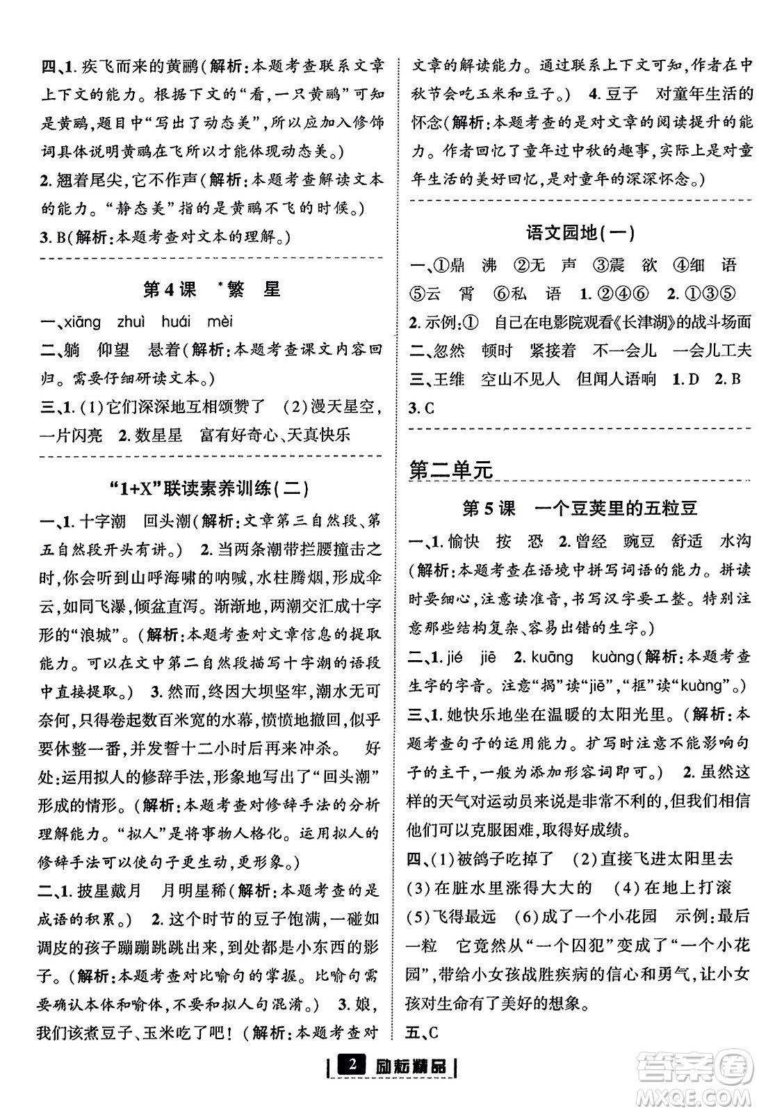 延邊人民出版社2023年秋勵耘書業(yè)勵耘新同步四年級語文上冊部編版答案