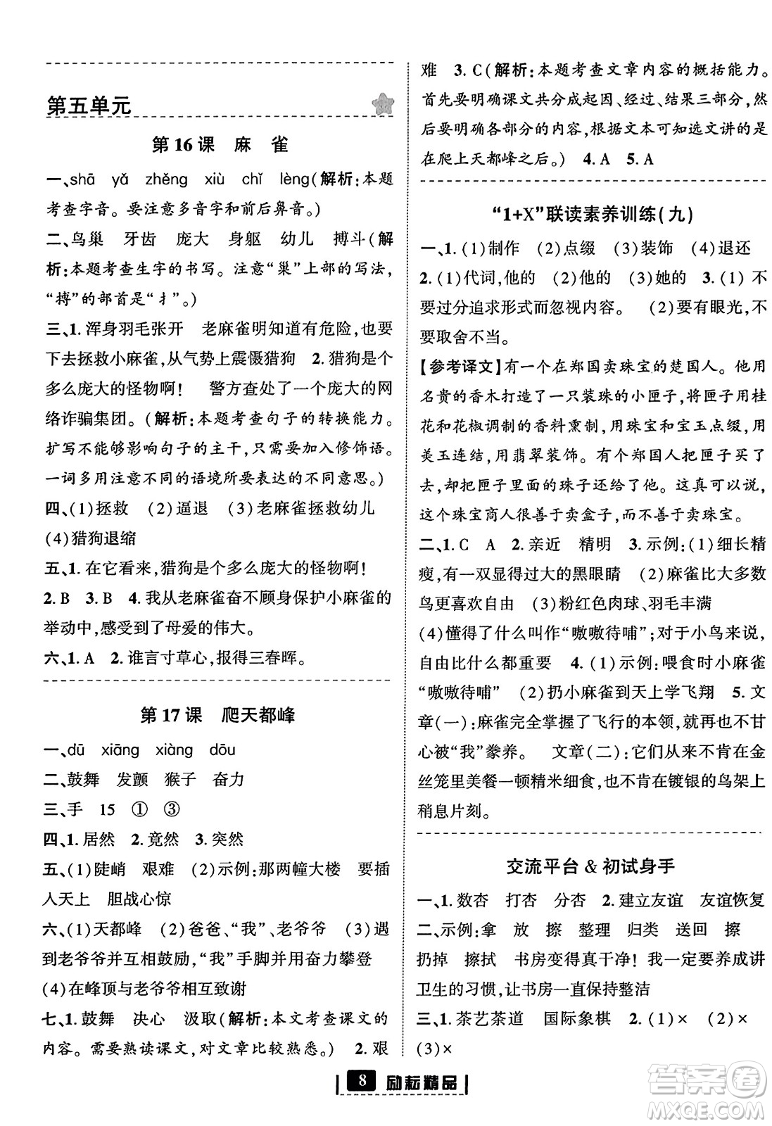 延邊人民出版社2023年秋勵耘書業(yè)勵耘新同步四年級語文上冊部編版答案