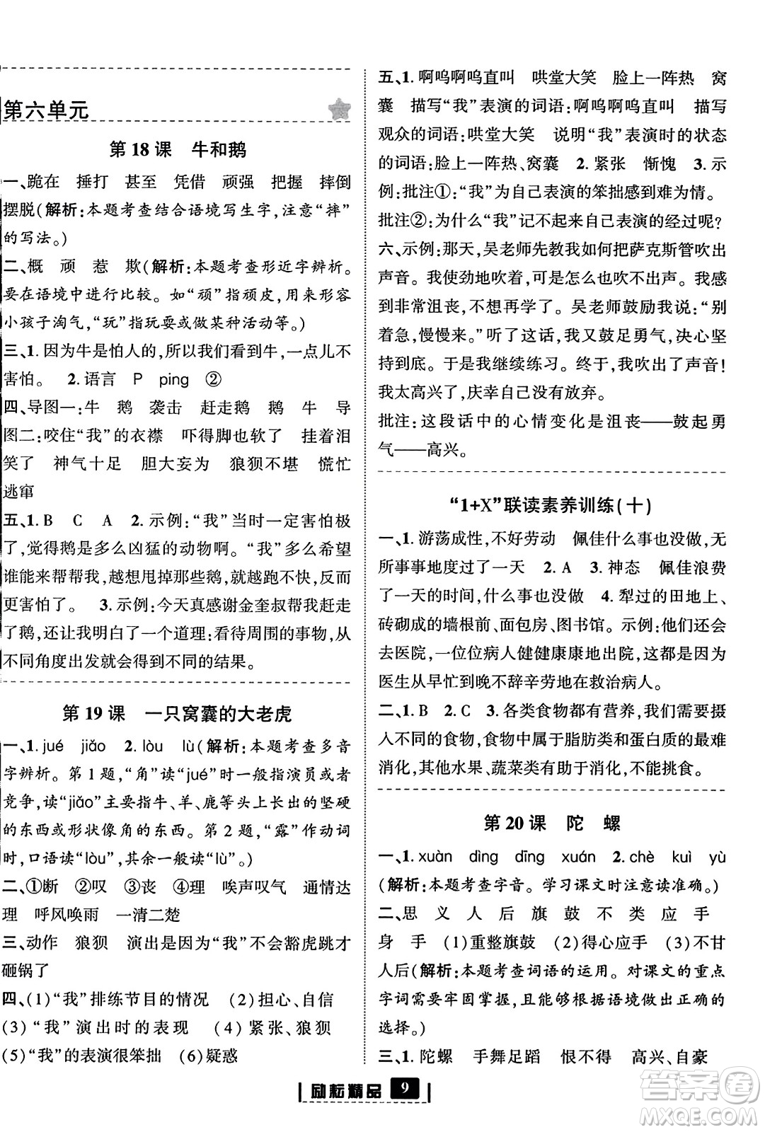 延邊人民出版社2023年秋勵耘書業(yè)勵耘新同步四年級語文上冊部編版答案