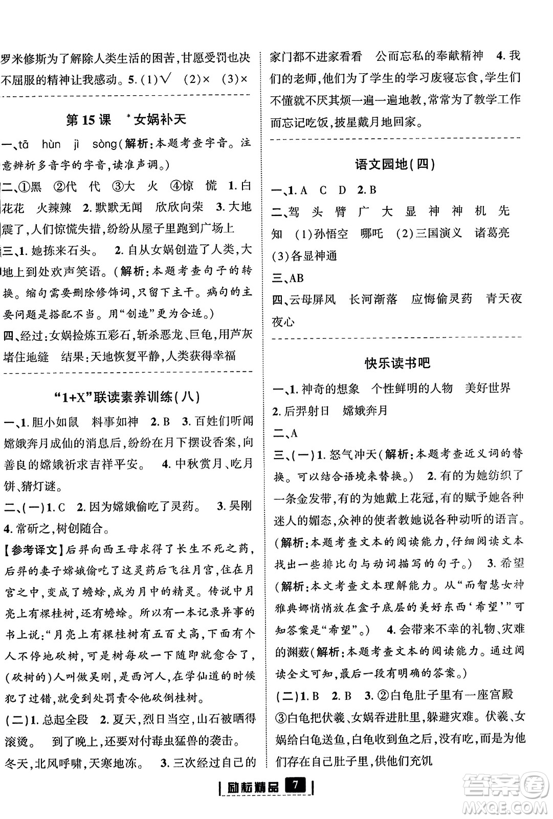 延邊人民出版社2023年秋勵耘書業(yè)勵耘新同步四年級語文上冊部編版答案