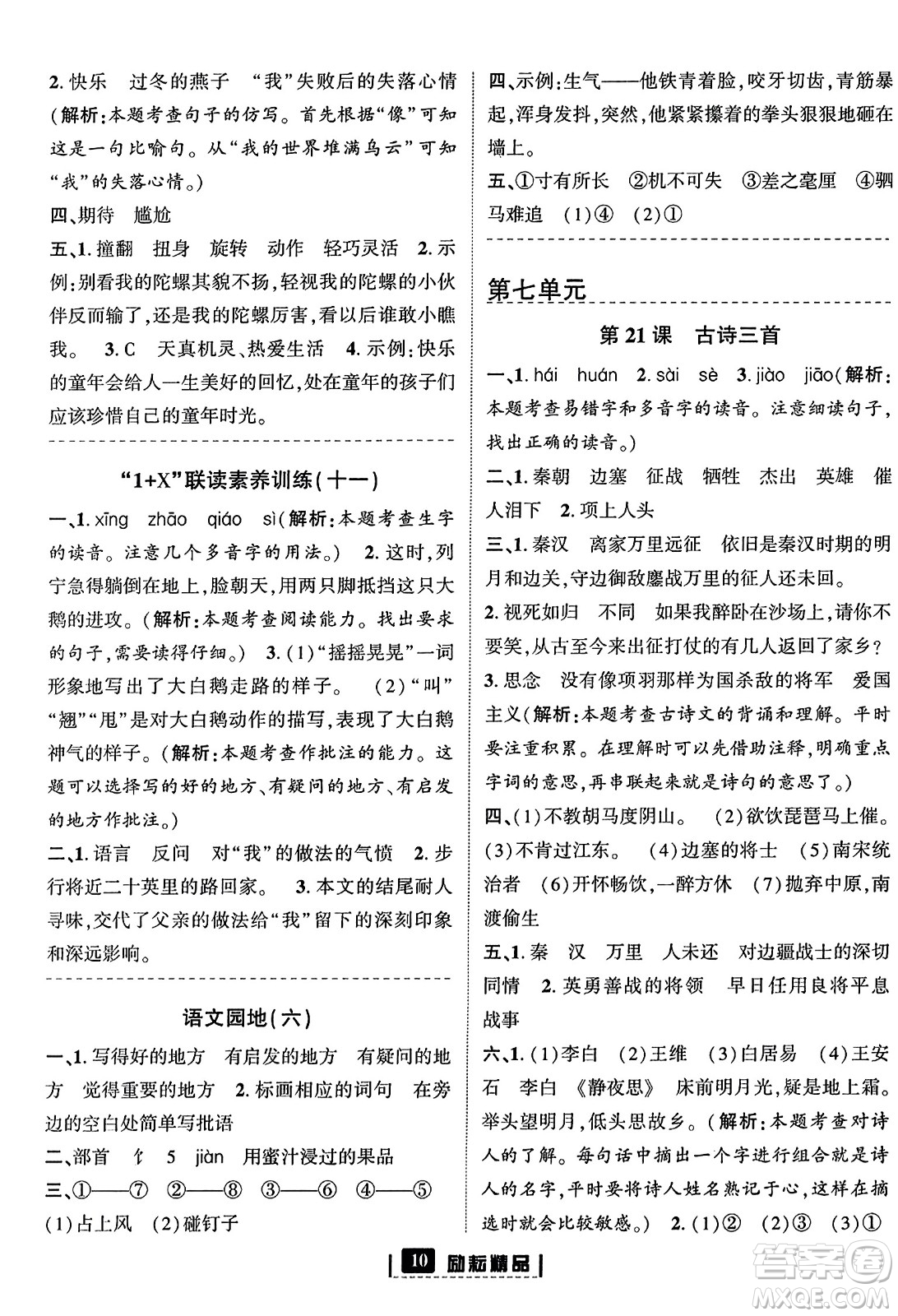 延邊人民出版社2023年秋勵耘書業(yè)勵耘新同步四年級語文上冊部編版答案