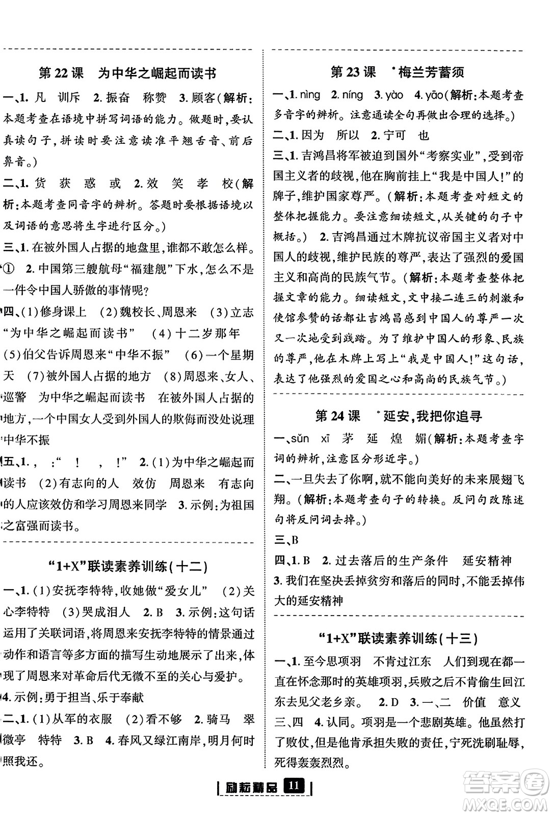 延邊人民出版社2023年秋勵耘書業(yè)勵耘新同步四年級語文上冊部編版答案