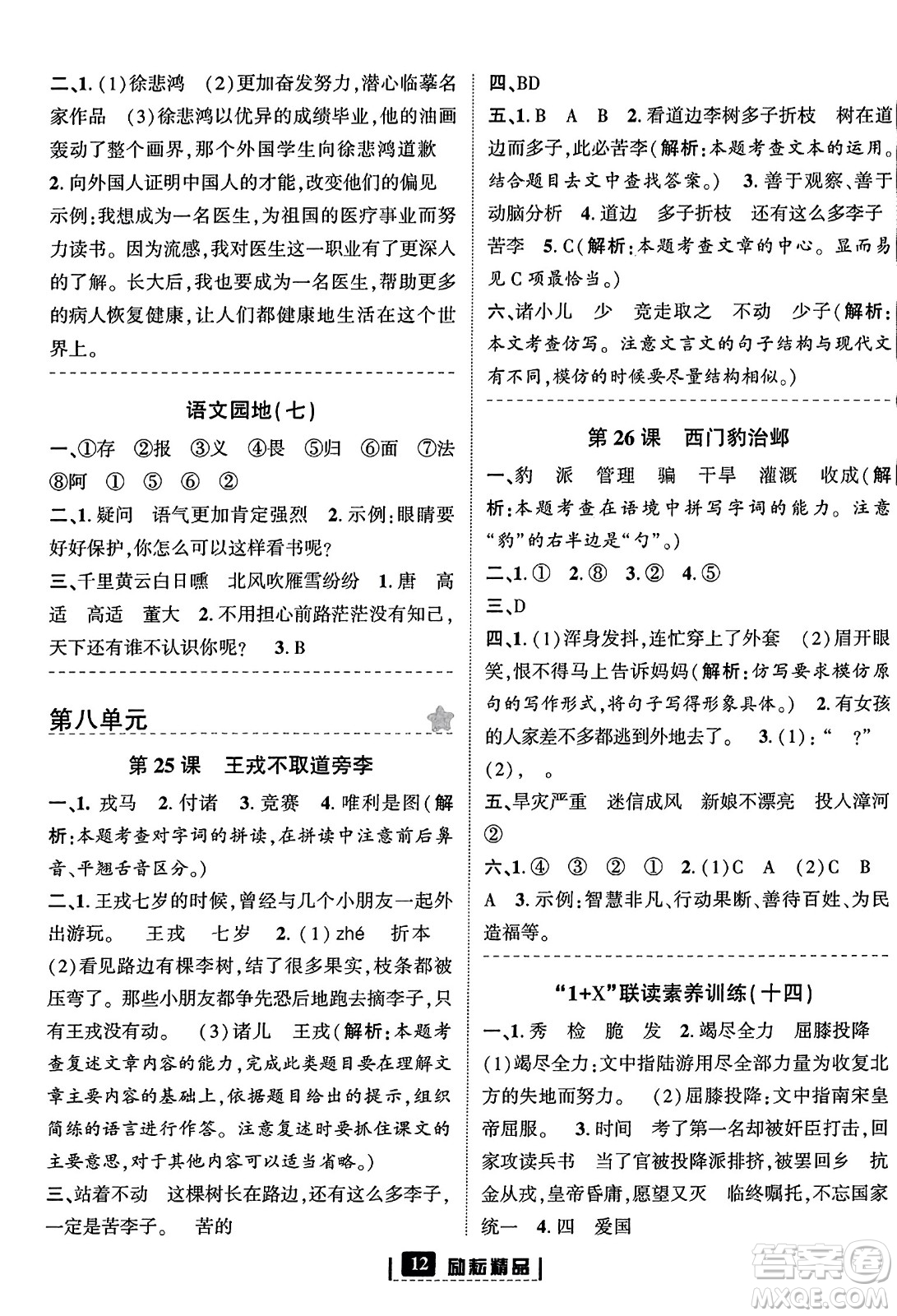 延邊人民出版社2023年秋勵耘書業(yè)勵耘新同步四年級語文上冊部編版答案