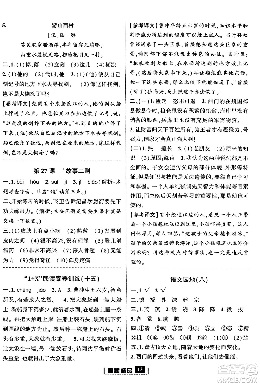 延邊人民出版社2023年秋勵耘書業(yè)勵耘新同步四年級語文上冊部編版答案