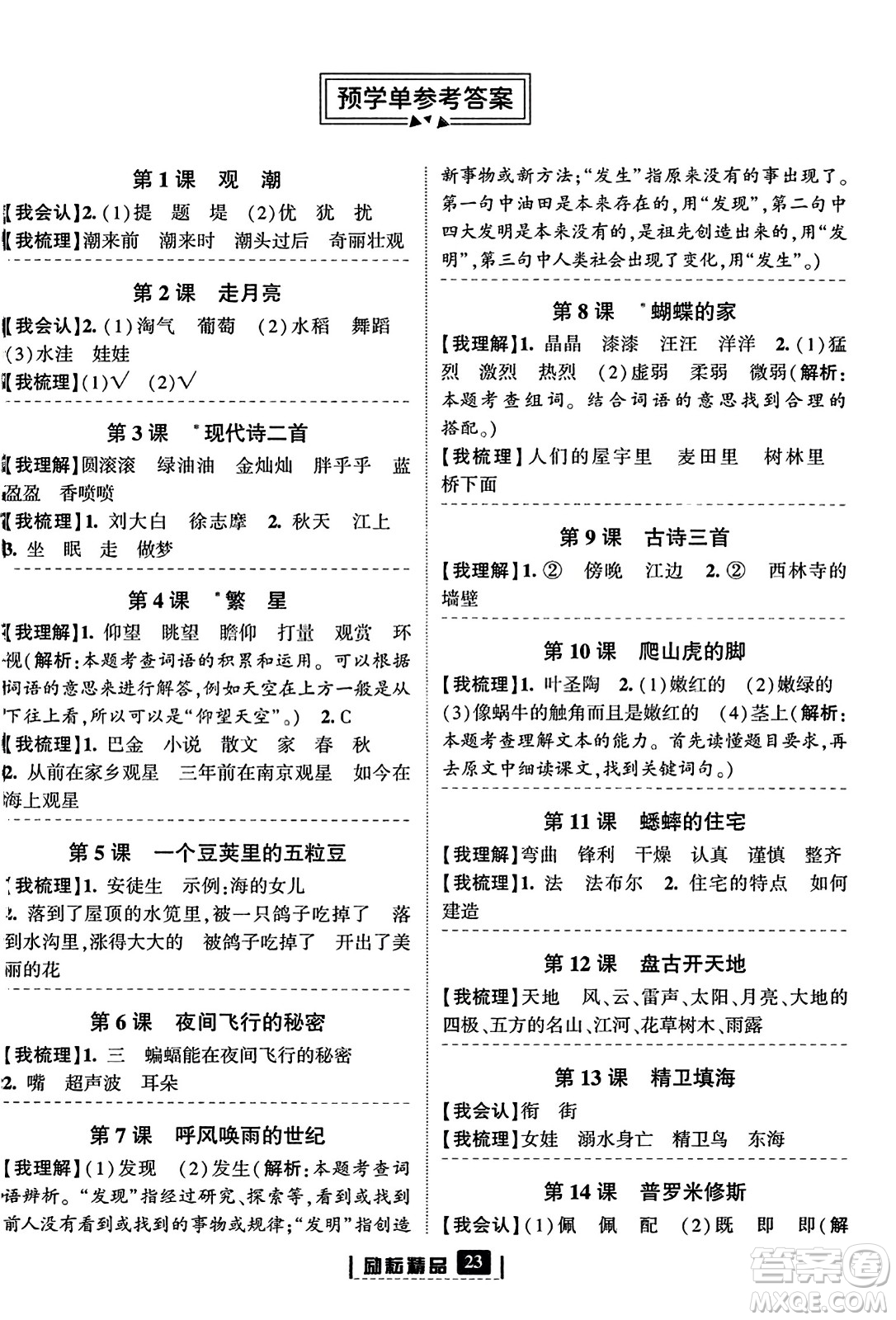 延邊人民出版社2023年秋勵耘書業(yè)勵耘新同步四年級語文上冊部編版答案