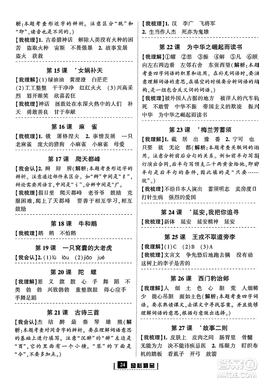 延邊人民出版社2023年秋勵耘書業(yè)勵耘新同步四年級語文上冊部編版答案