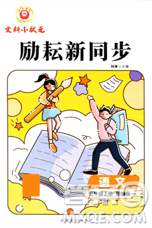 延邊人民出版社2023年秋勵耘書業(yè)勵耘新同步三年級語文上冊部編版答案