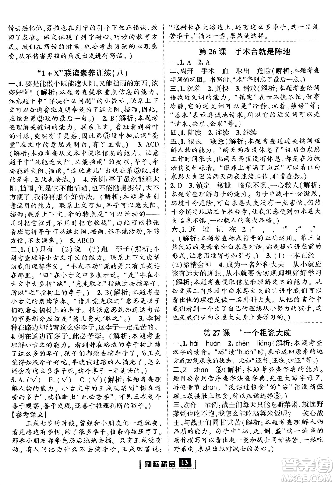 延邊人民出版社2023年秋勵耘書業(yè)勵耘新同步三年級語文上冊部編版答案