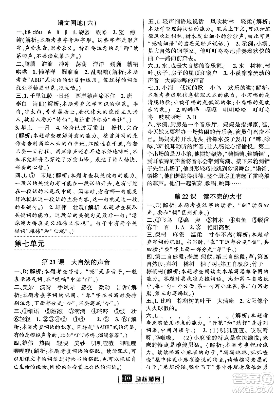 延邊人民出版社2023年秋勵耘書業(yè)勵耘新同步三年級語文上冊部編版答案