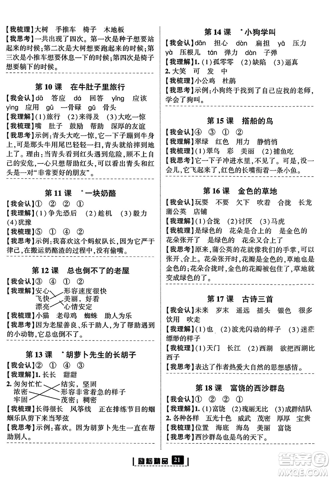 延邊人民出版社2023年秋勵耘書業(yè)勵耘新同步三年級語文上冊部編版答案