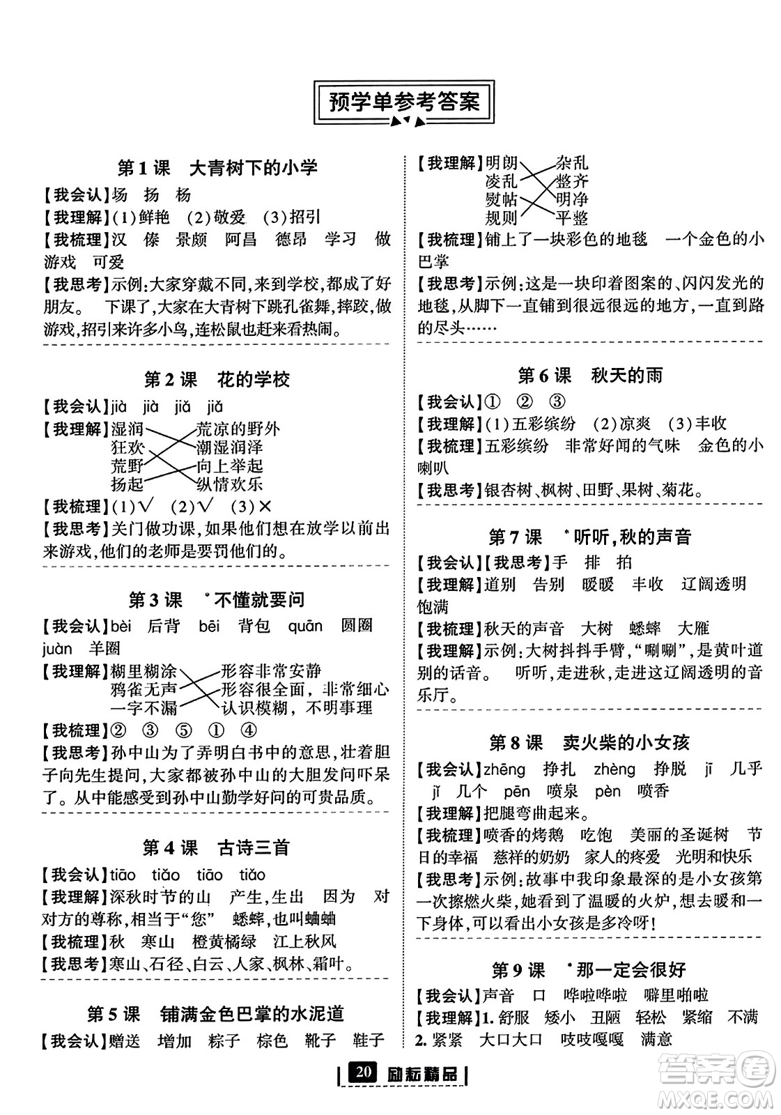 延邊人民出版社2023年秋勵耘書業(yè)勵耘新同步三年級語文上冊部編版答案