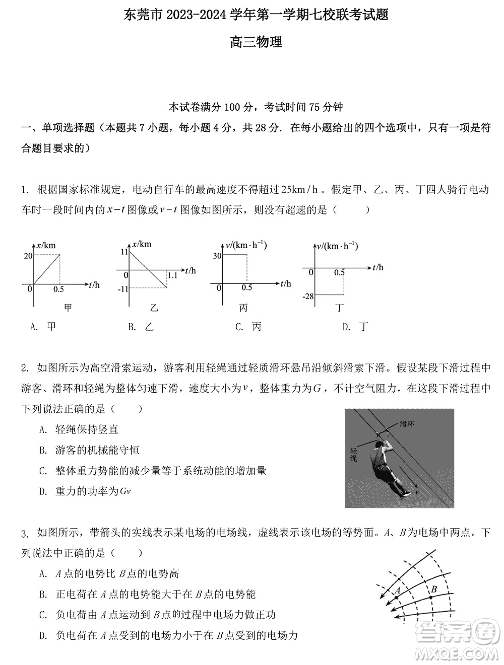 東莞市2023-2024學(xué)年高三上學(xué)期12月七校聯(lián)考試卷物理參考答案