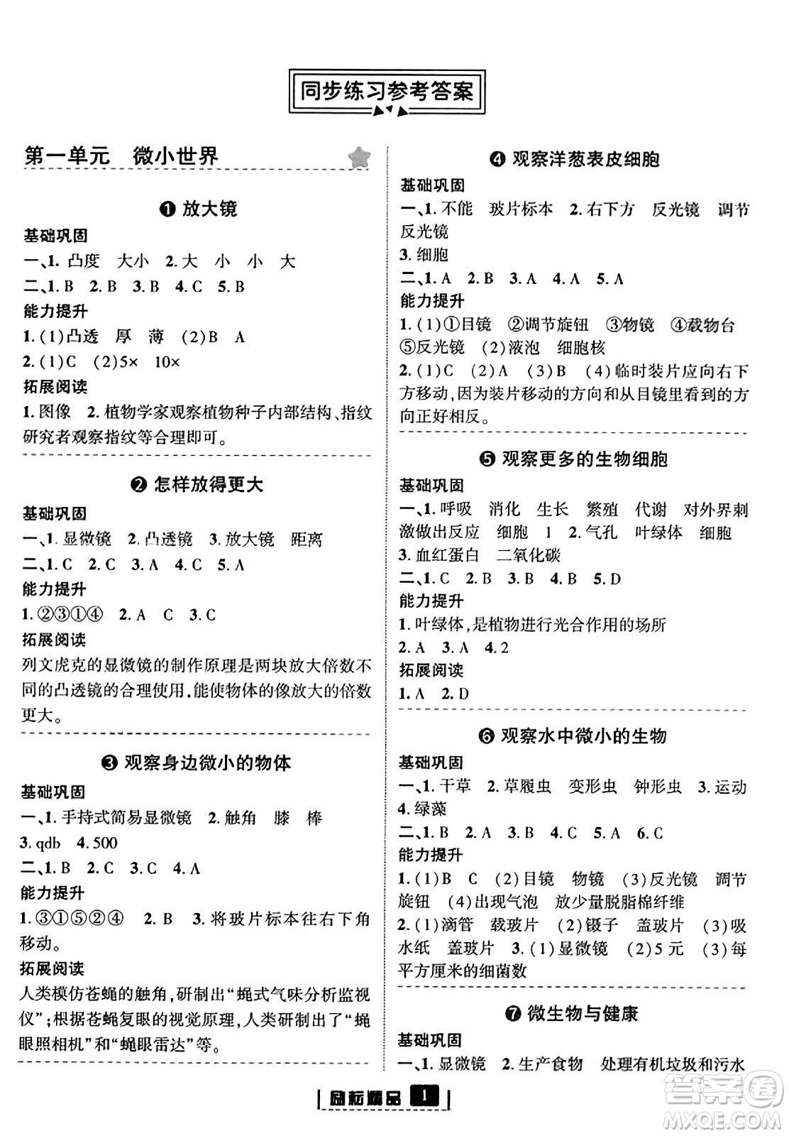 延邊人民出版社2023年秋勵(lì)耘書業(yè)勵(lì)耘新同步六年級(jí)科學(xué)上冊(cè)教科版答案