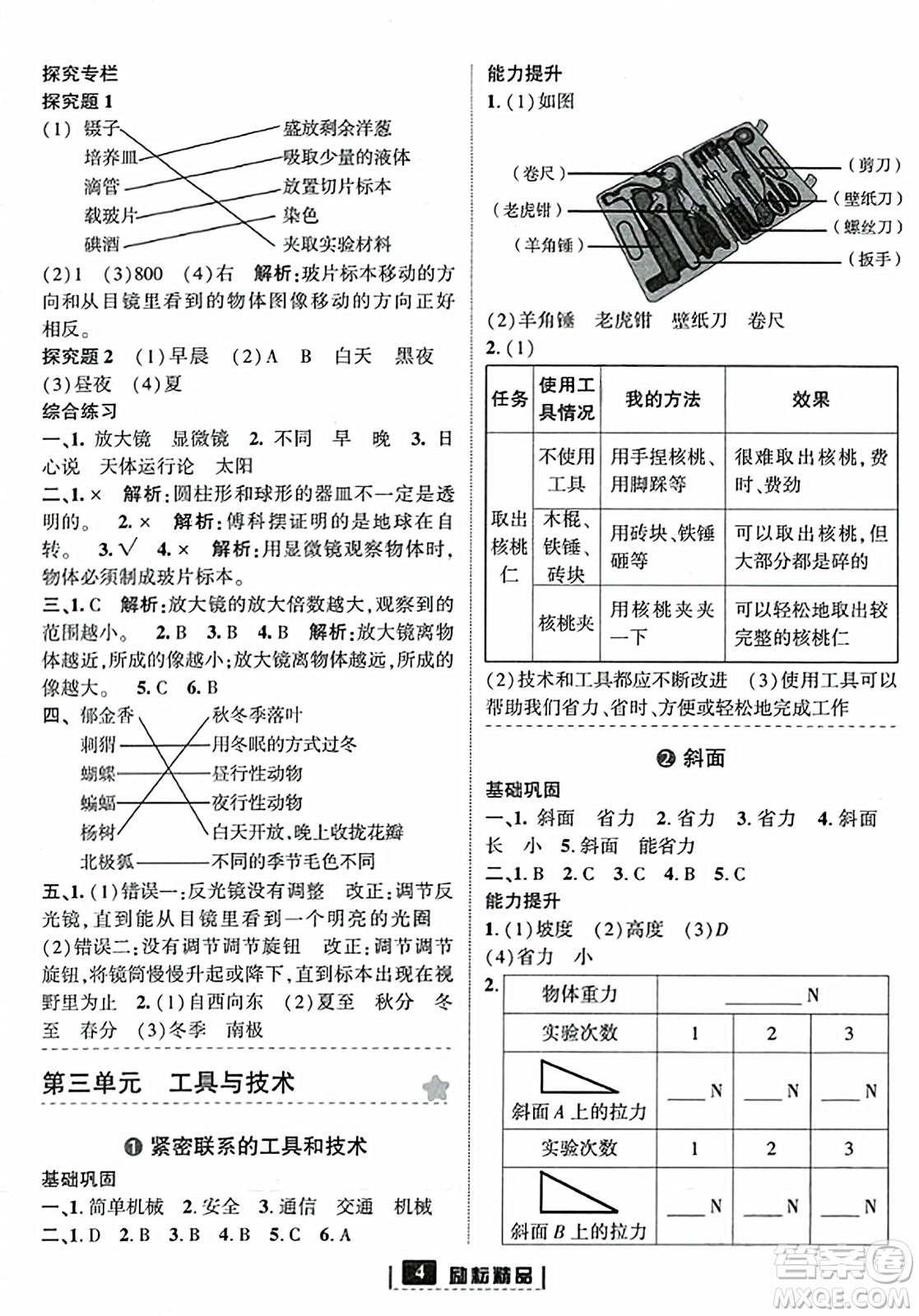 延邊人民出版社2023年秋勵(lì)耘書業(yè)勵(lì)耘新同步六年級(jí)科學(xué)上冊(cè)教科版答案