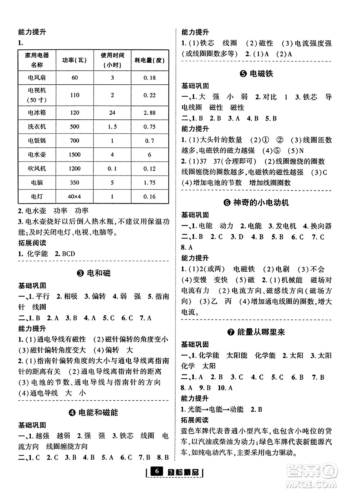 延邊人民出版社2023年秋勵(lì)耘書業(yè)勵(lì)耘新同步六年級(jí)科學(xué)上冊(cè)教科版答案