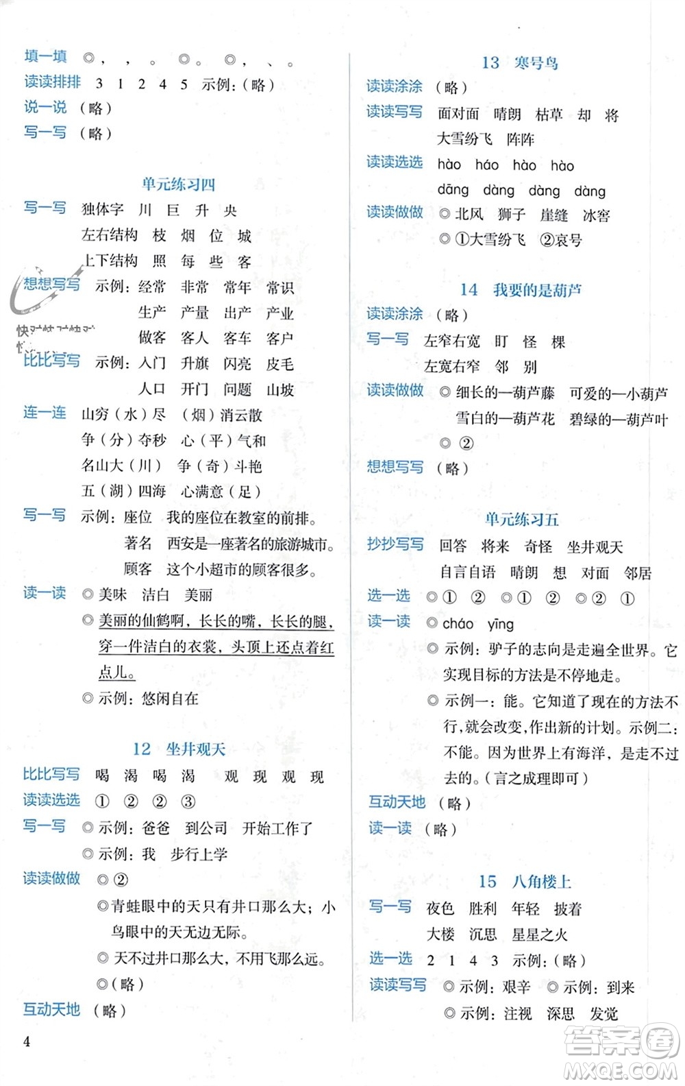 人民教育出版社2023年秋人教金學(xué)典同步解析與測評二年級語文上冊人教版參考答案