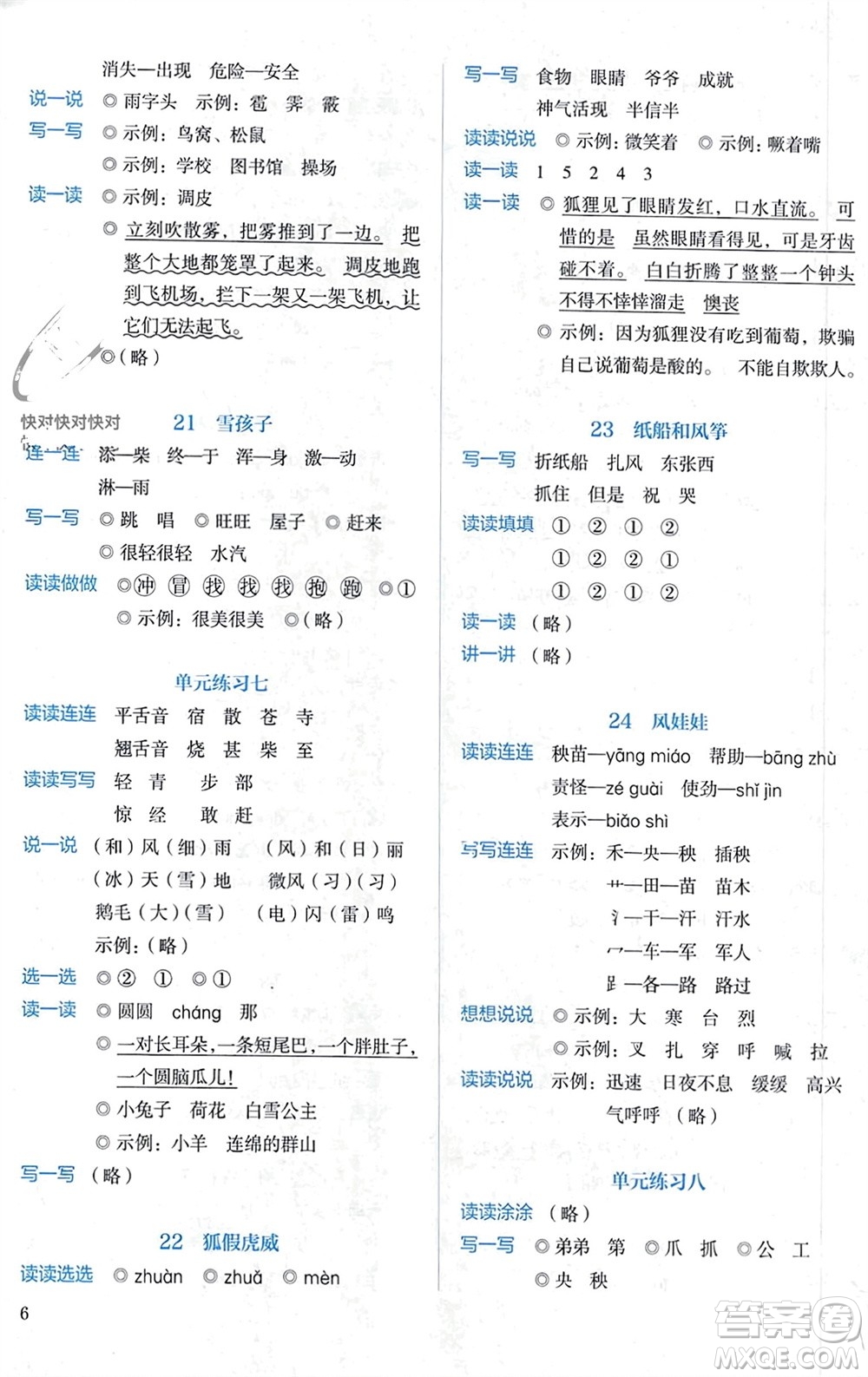 人民教育出版社2023年秋人教金學(xué)典同步解析與測評二年級語文上冊人教版參考答案