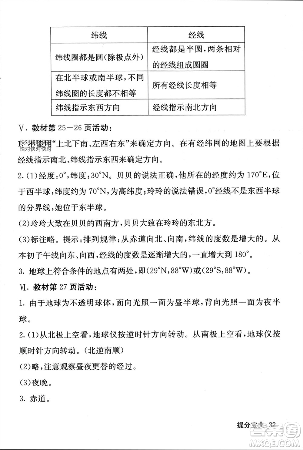 中華地圖學(xué)社2023年秋名校課堂內(nèi)外七年級(jí)地理上冊(cè)湘教版參考答案