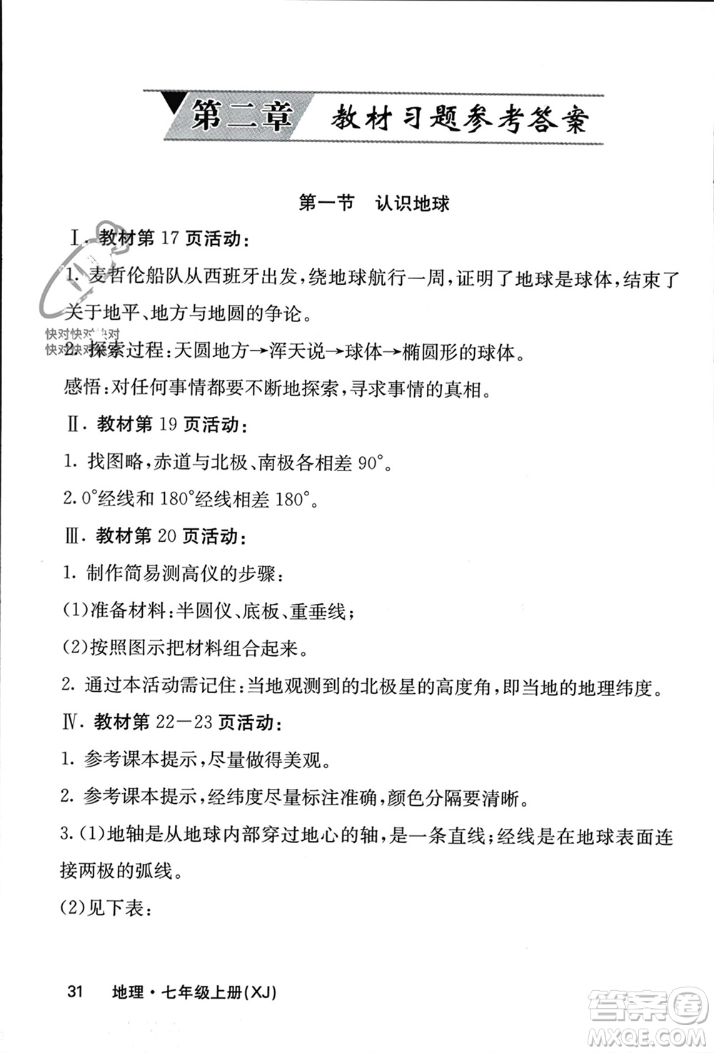 中華地圖學(xué)社2023年秋名校課堂內(nèi)外七年級(jí)地理上冊(cè)湘教版參考答案