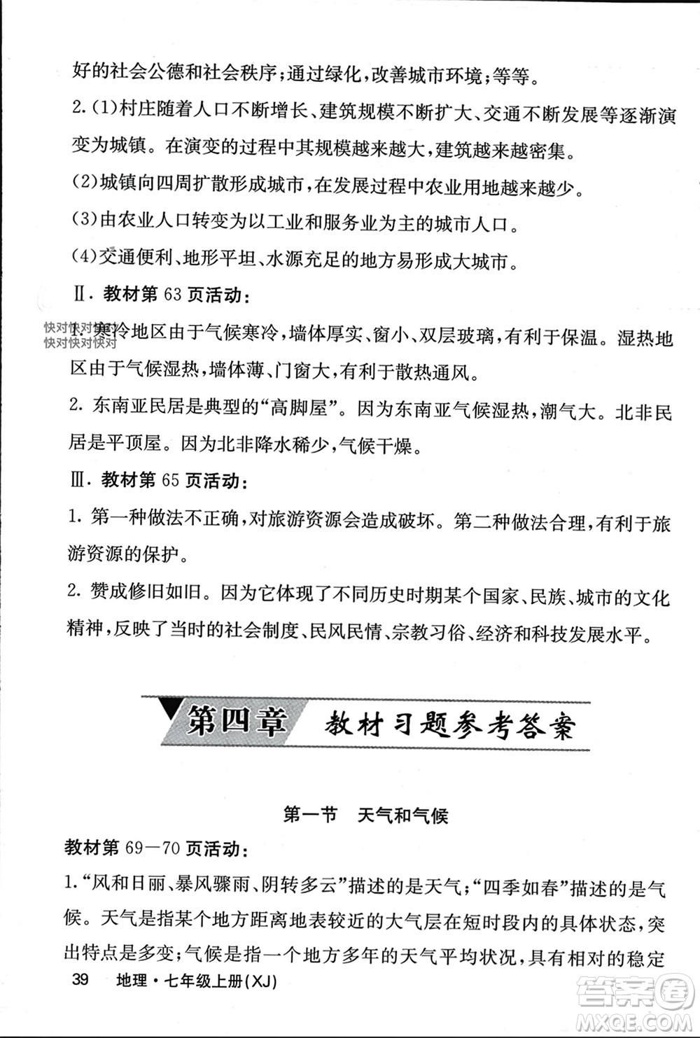 中華地圖學(xué)社2023年秋名校課堂內(nèi)外七年級(jí)地理上冊(cè)湘教版參考答案