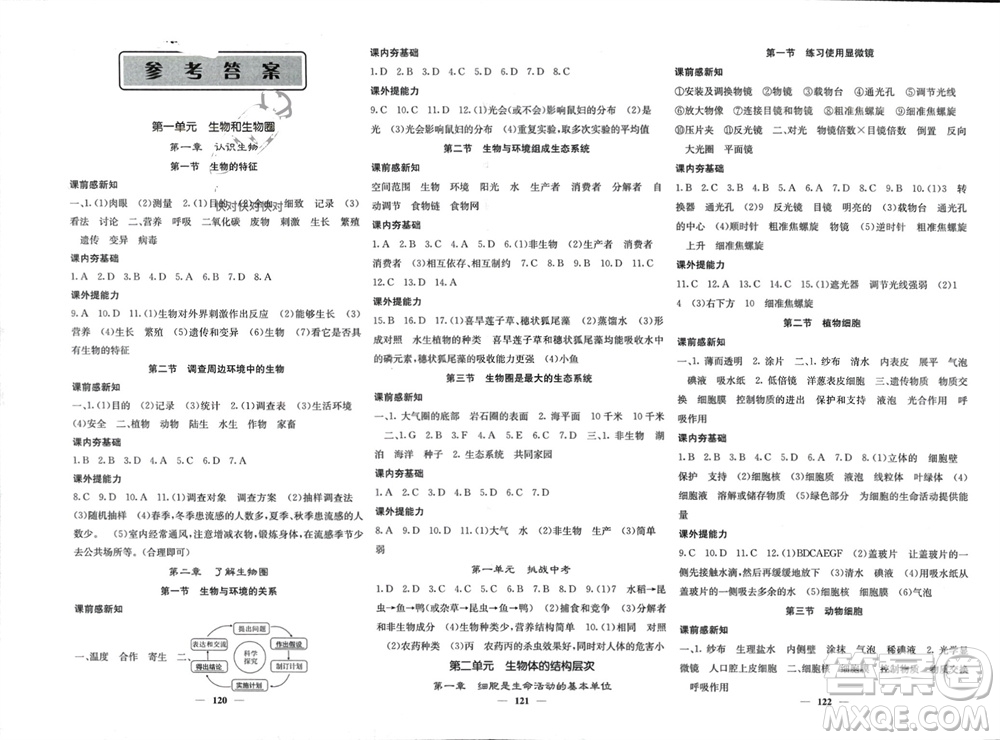 四川大學出版社2023年秋名校課堂內(nèi)外七年級生物上冊人教版參考答案