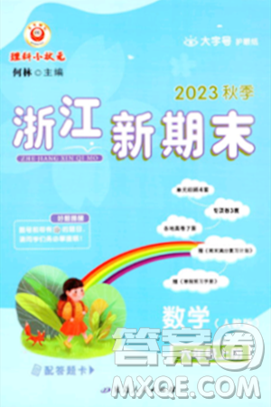 延邊人民出版社2023年秋浙江新期末六年級數(shù)學(xué)上冊人教版浙江專版答案