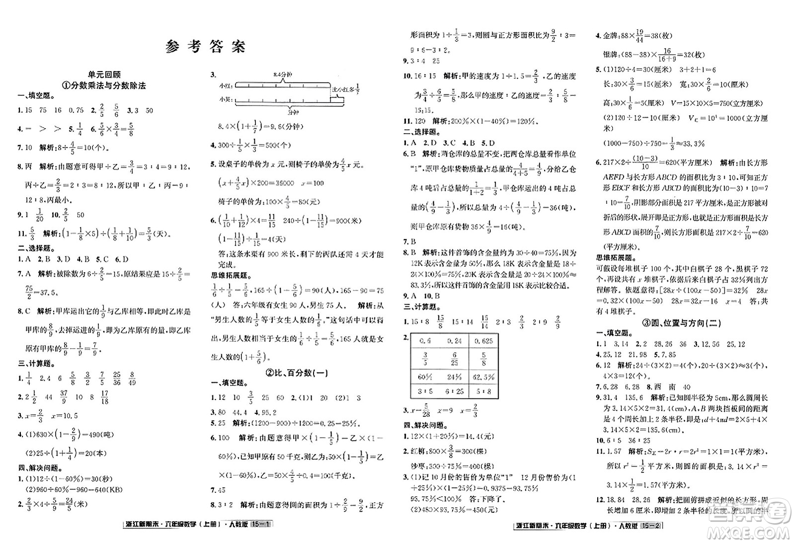 延邊人民出版社2023年秋浙江新期末六年級數(shù)學(xué)上冊人教版浙江專版答案