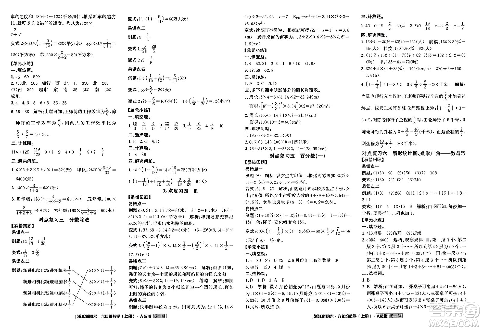 延邊人民出版社2023年秋浙江新期末六年級數(shù)學(xué)上冊人教版浙江專版答案