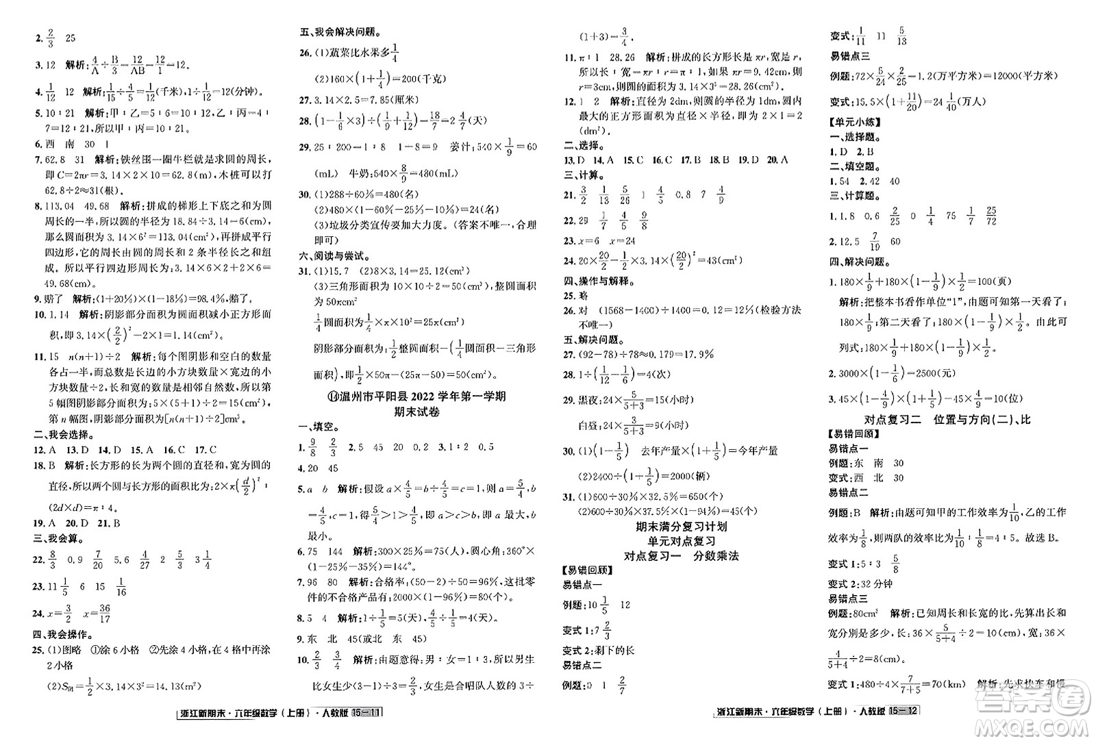 延邊人民出版社2023年秋浙江新期末六年級數(shù)學(xué)上冊人教版浙江專版答案