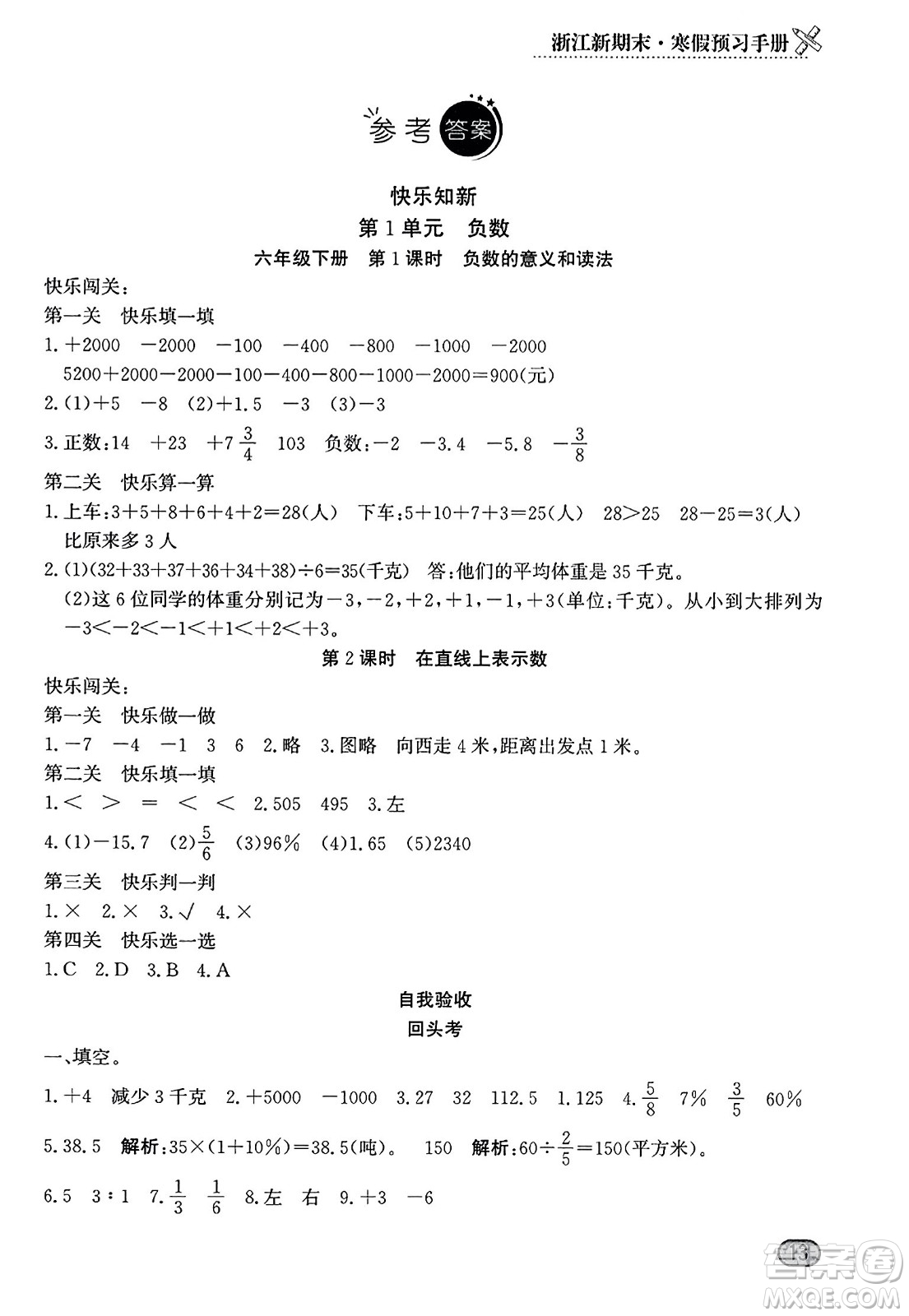 延邊人民出版社2023年秋浙江新期末六年級數(shù)學(xué)上冊人教版浙江專版答案