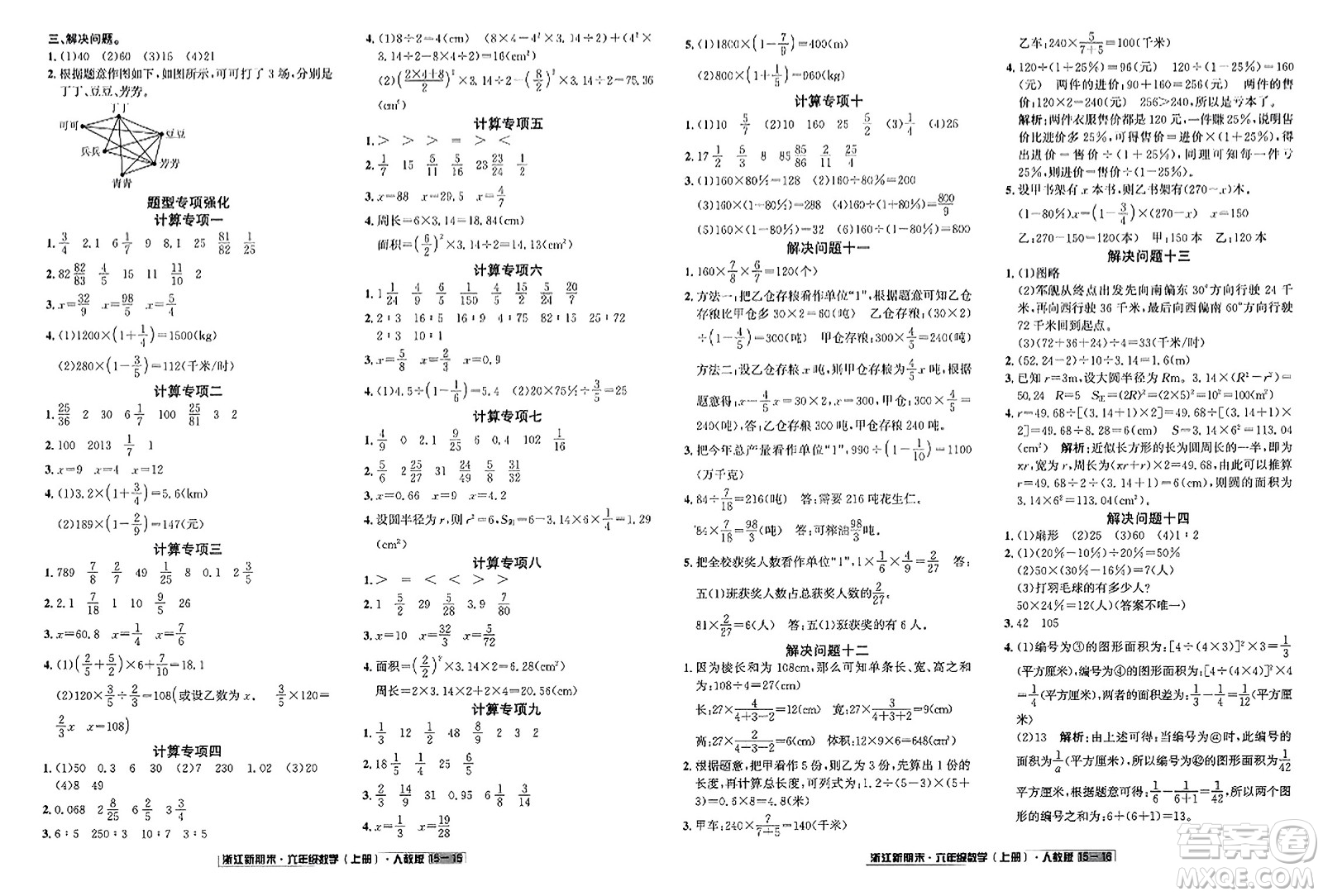 延邊人民出版社2023年秋浙江新期末六年級數(shù)學(xué)上冊人教版浙江專版答案