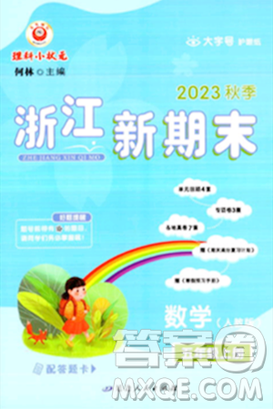 延邊人民出版社2023年秋浙江新期末五年級(jí)數(shù)學(xué)上冊(cè)人教版浙江專版答案