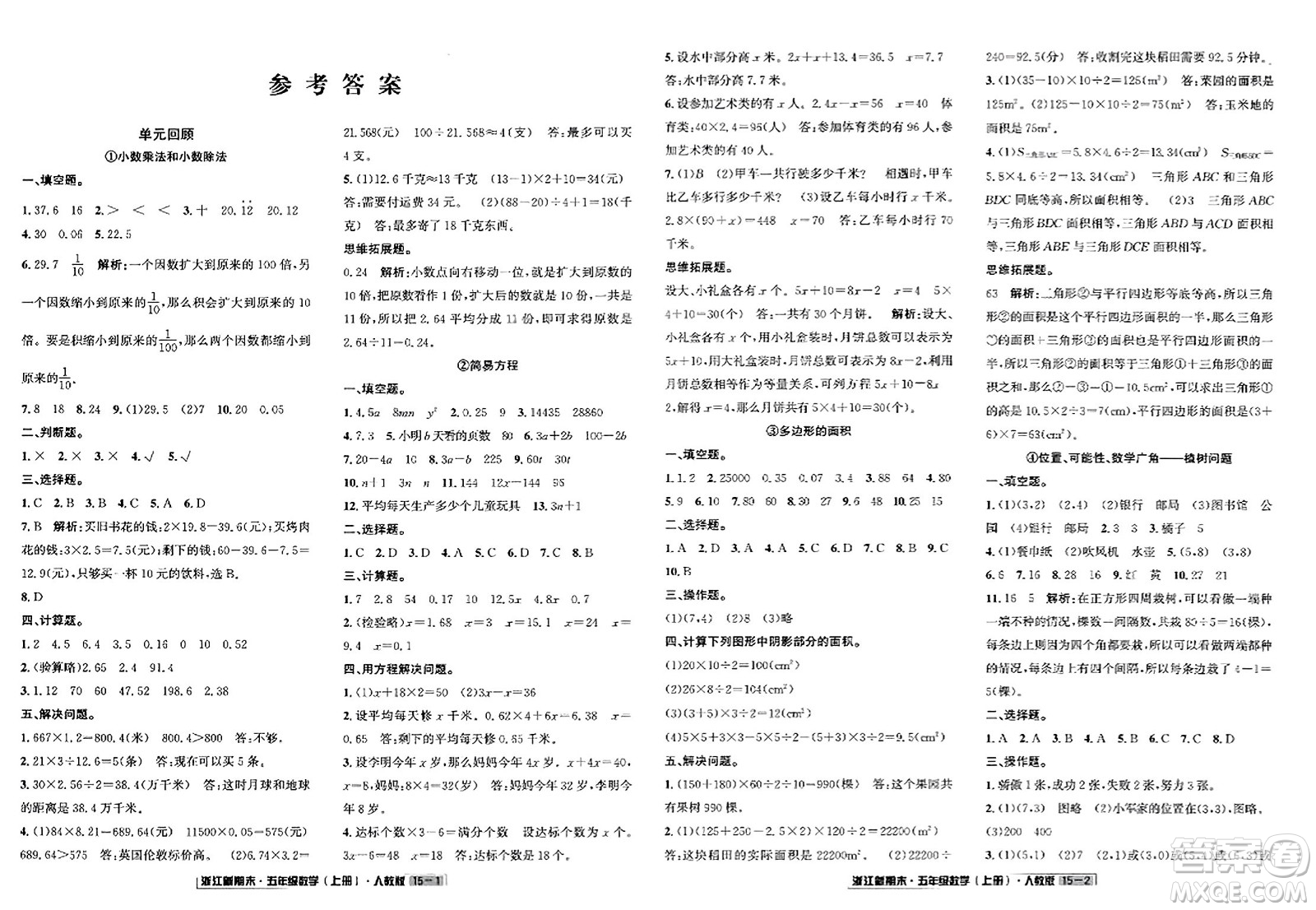 延邊人民出版社2023年秋浙江新期末五年級(jí)數(shù)學(xué)上冊(cè)人教版浙江專版答案