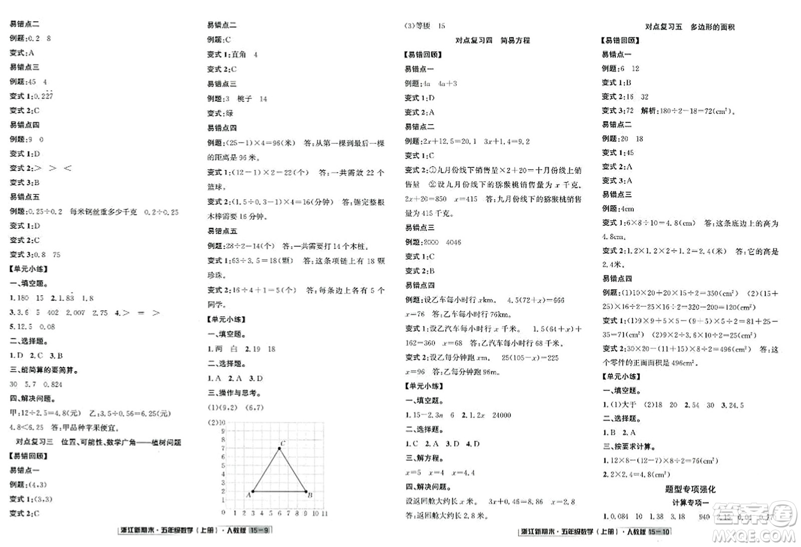 延邊人民出版社2023年秋浙江新期末五年級(jí)數(shù)學(xué)上冊(cè)人教版浙江專版答案