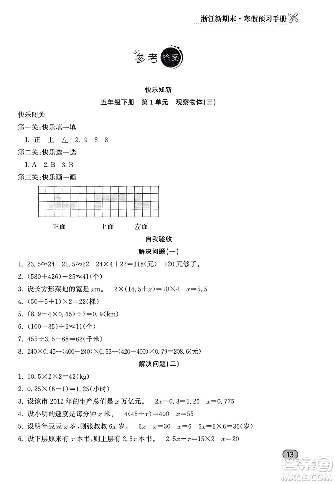 延邊人民出版社2023年秋浙江新期末五年級(jí)數(shù)學(xué)上冊(cè)人教版浙江專版答案