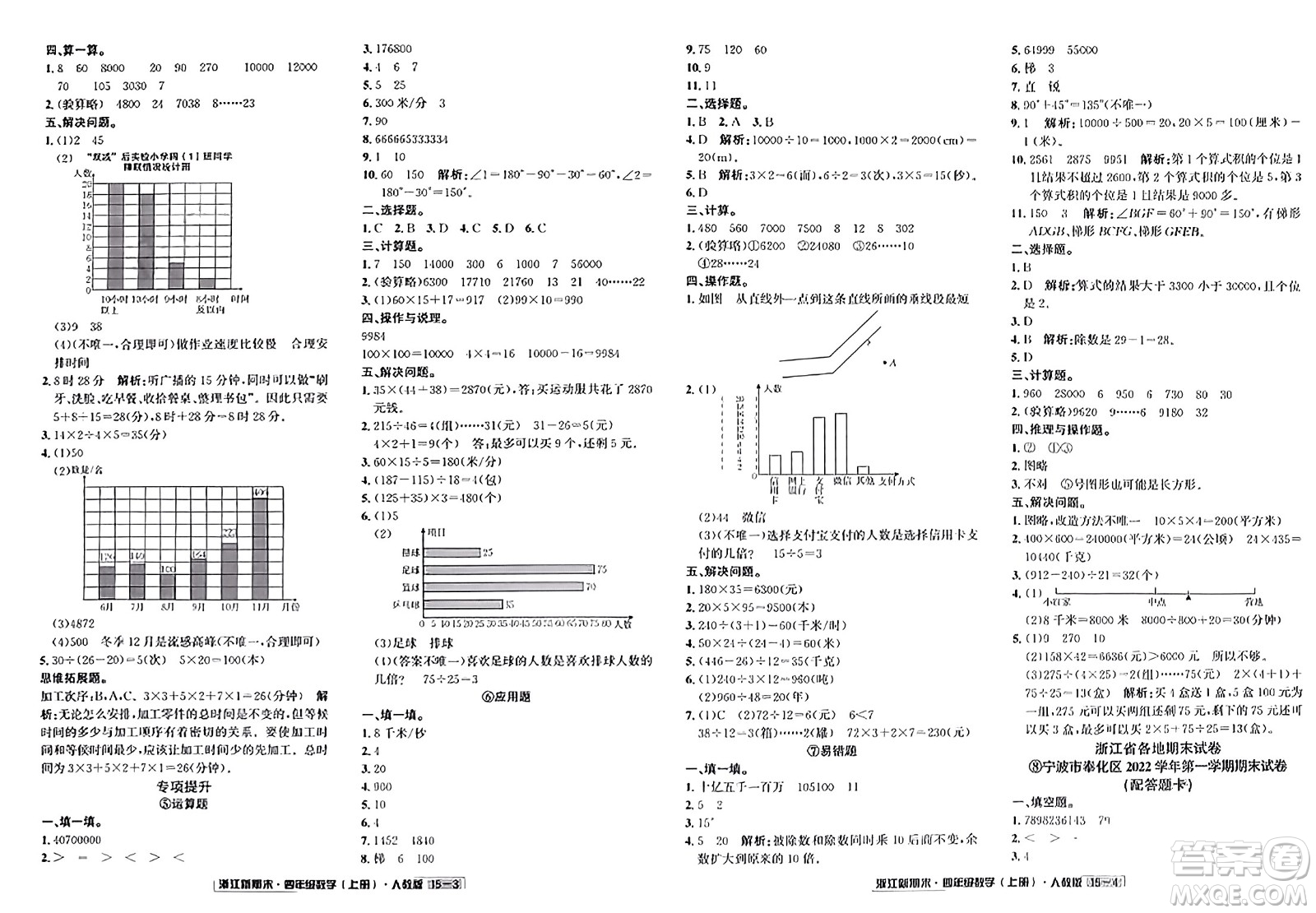 延邊人民出版社2023年秋浙江新期末四年級數(shù)學上冊人教版浙江專版答案