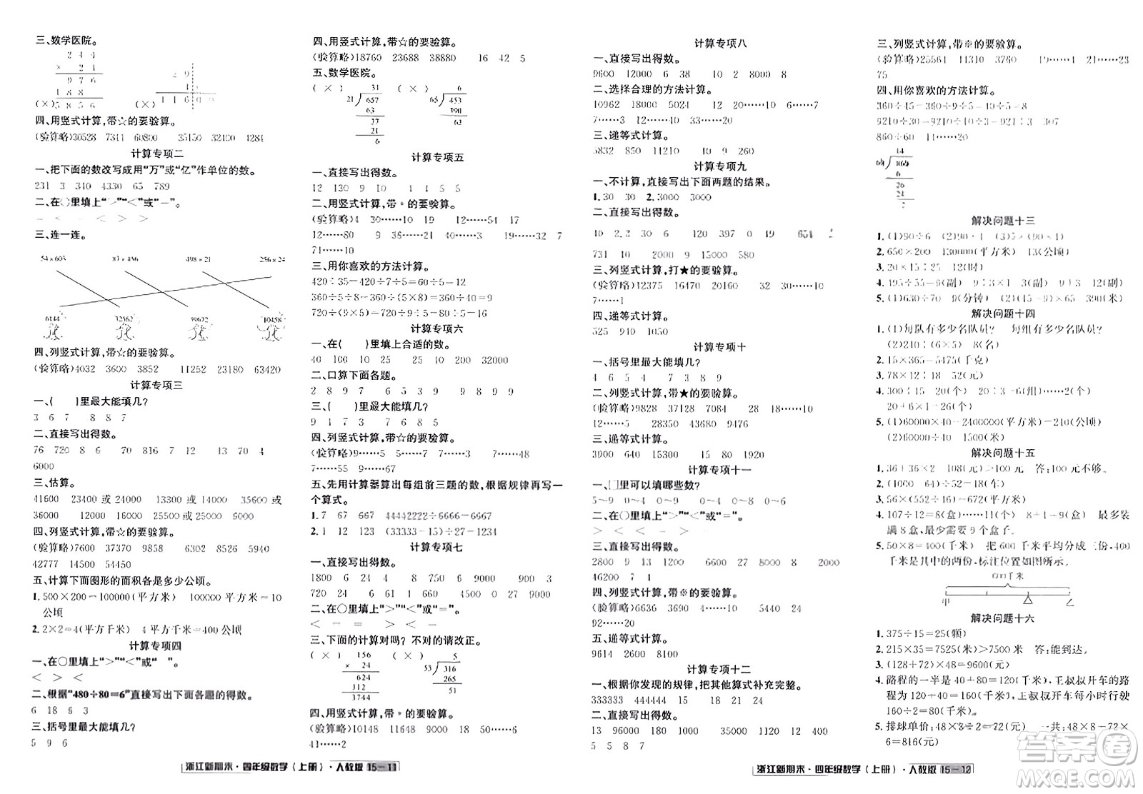 延邊人民出版社2023年秋浙江新期末四年級數(shù)學上冊人教版浙江專版答案