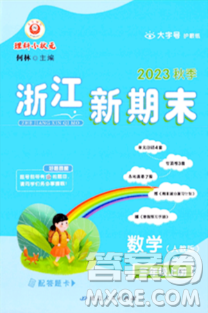 延邊人民出版社2023年秋浙江新期末三年級數(shù)學上冊人教版浙江專版答案