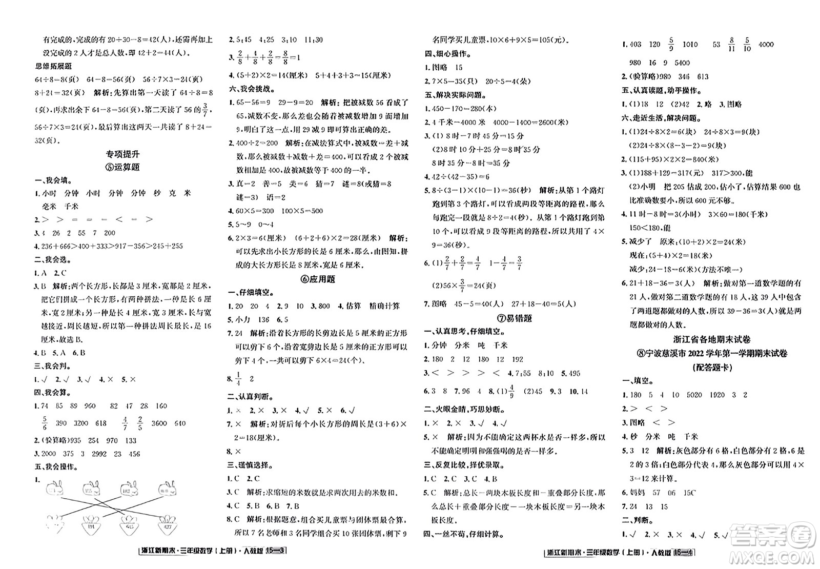 延邊人民出版社2023年秋浙江新期末三年級數(shù)學上冊人教版浙江專版答案