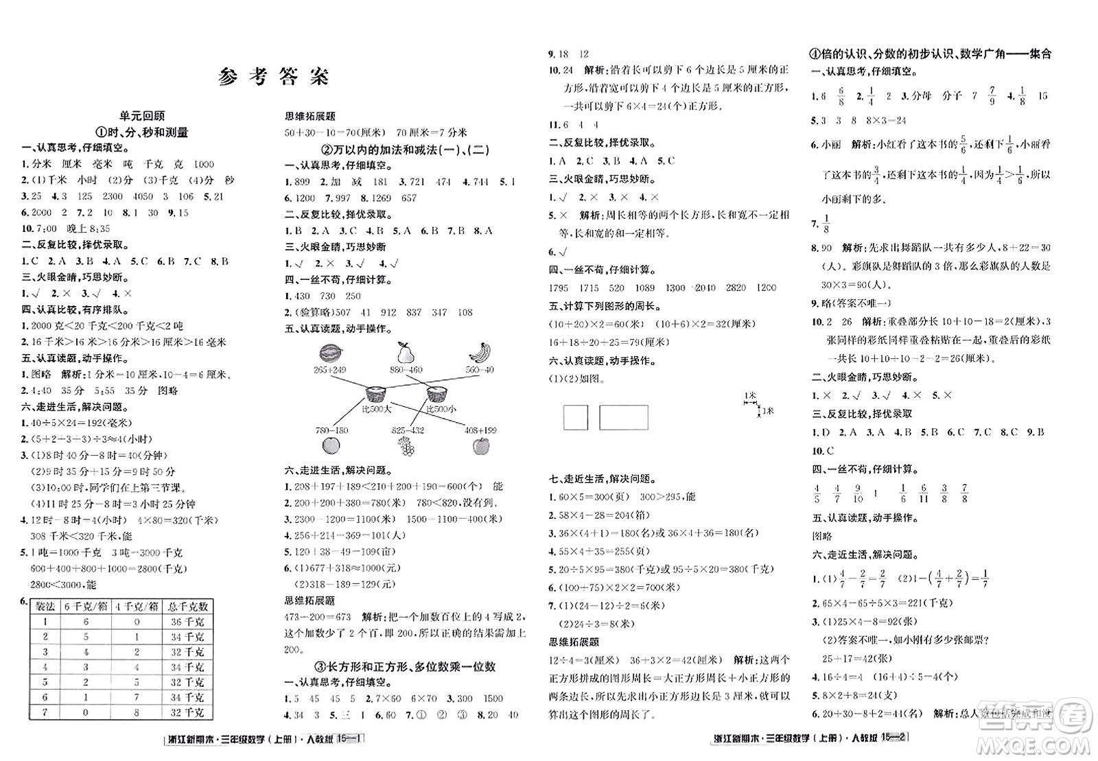 延邊人民出版社2023年秋浙江新期末三年級數(shù)學上冊人教版浙江專版答案