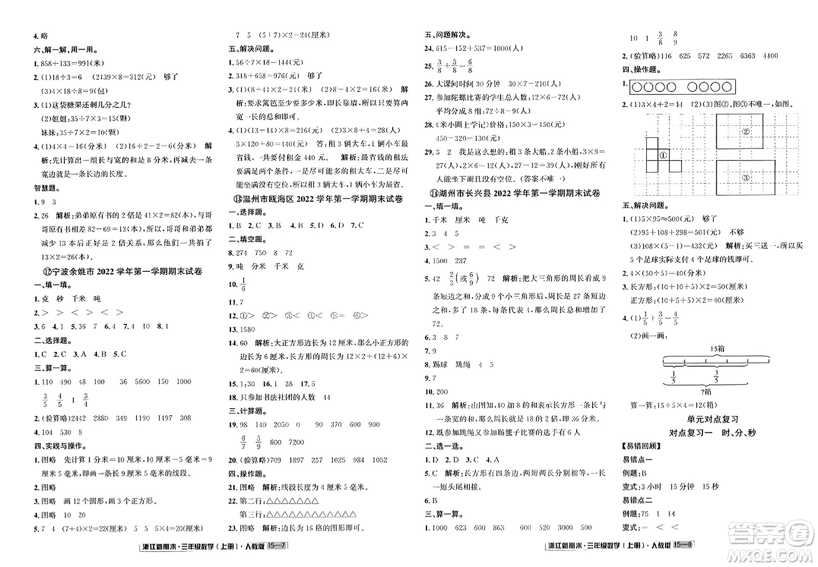 延邊人民出版社2023年秋浙江新期末三年級數(shù)學上冊人教版浙江專版答案