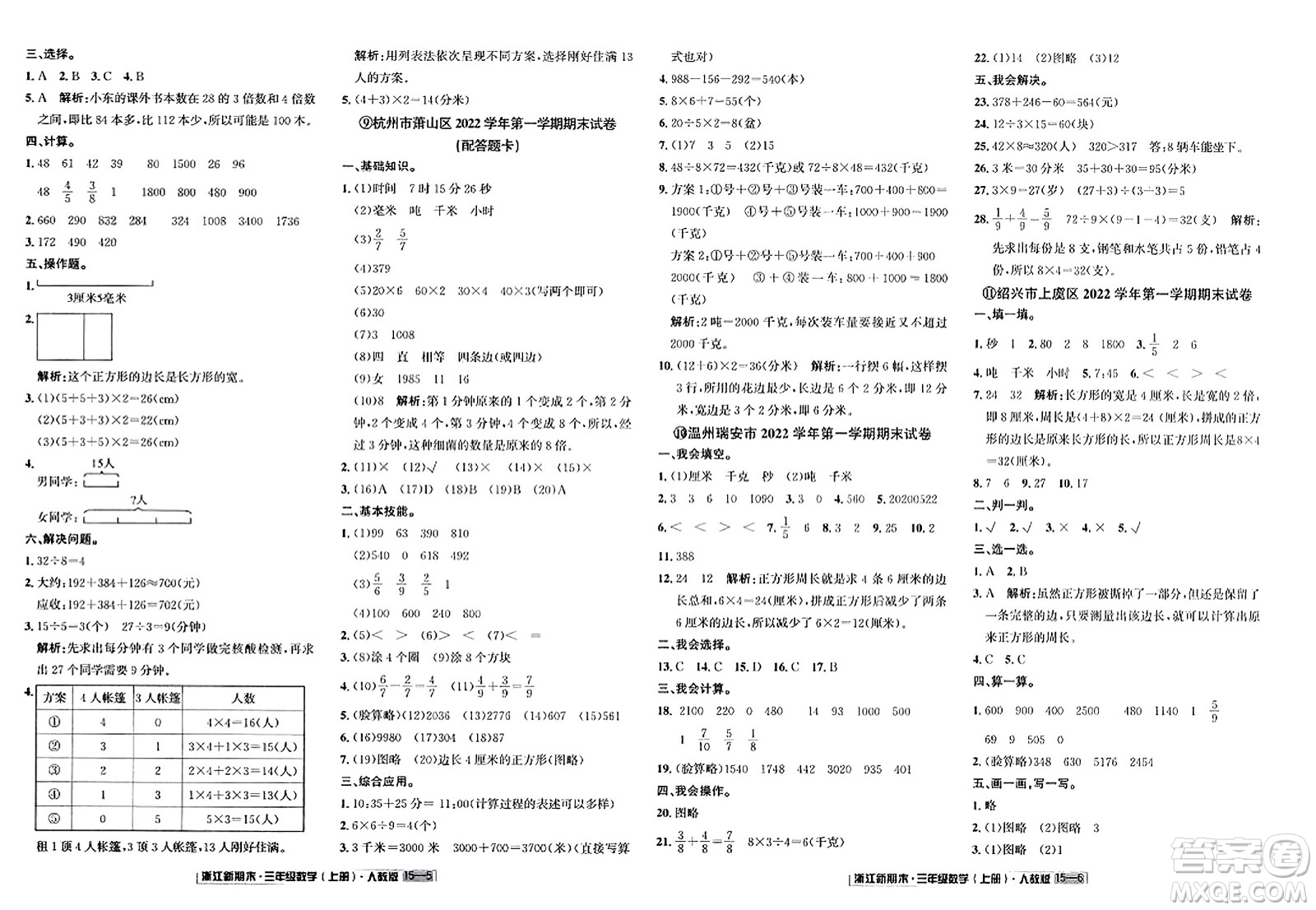 延邊人民出版社2023年秋浙江新期末三年級數(shù)學上冊人教版浙江專版答案