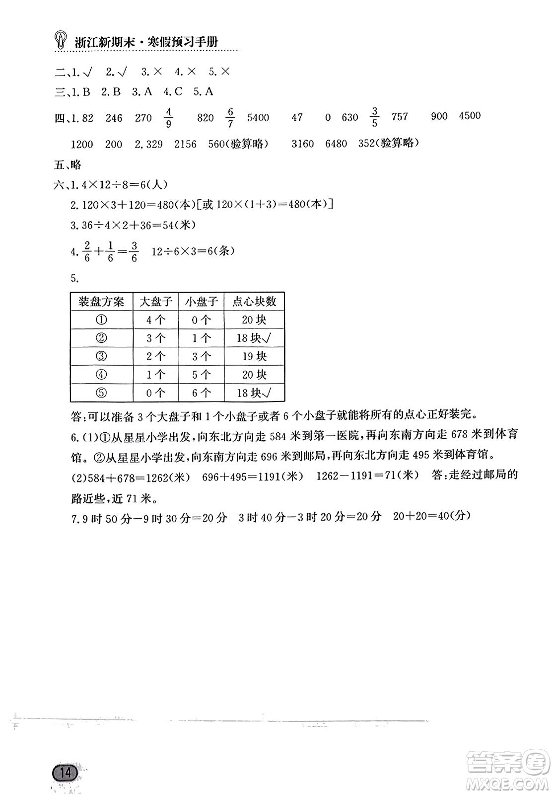 延邊人民出版社2023年秋浙江新期末三年級數(shù)學上冊人教版浙江專版答案