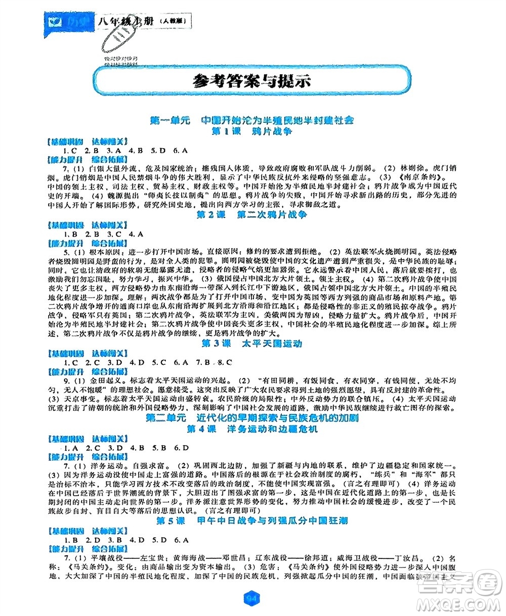 遼海出版社2023年秋新課程歷史能力培養(yǎng)八年級上冊人教版參考答案